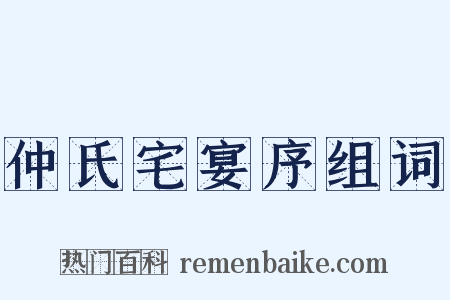 仲氏宅宴序组词是什么意思的图片
